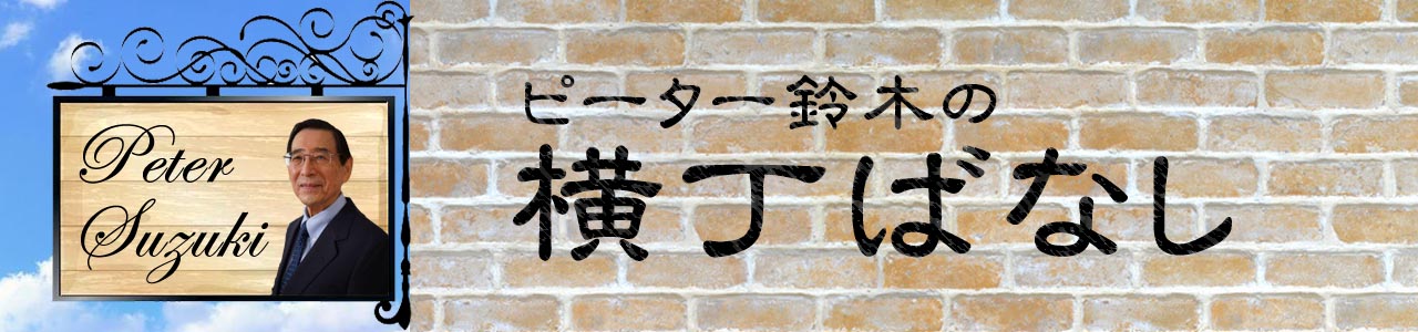 ピーター鈴木の横丁ばなし
