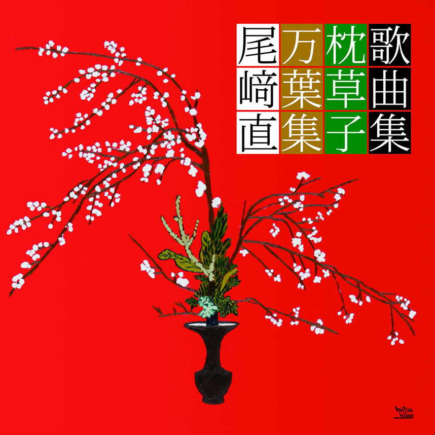 尾﨑直　歌曲集 枕草子 万葉集