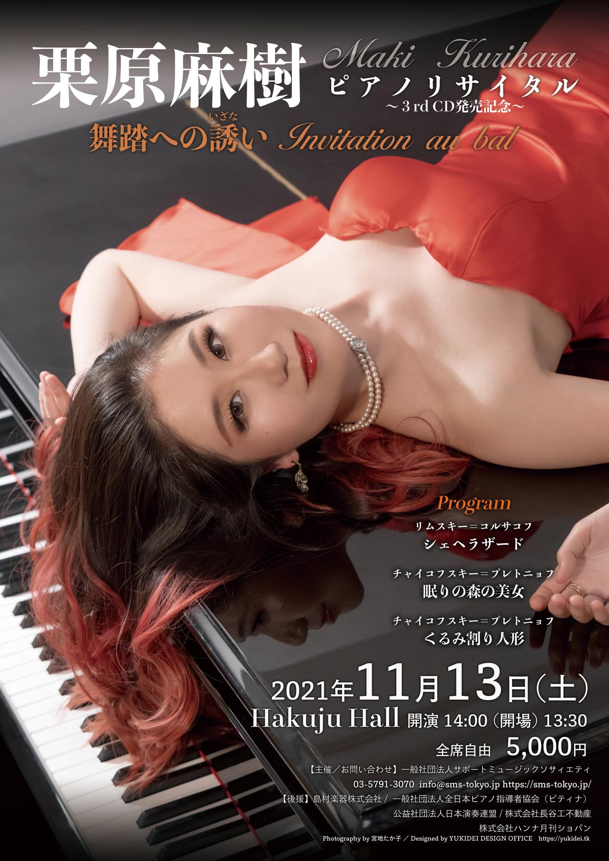 栗原麻樹ピアノリサイタル 舞踏への誘い Invitation au bal