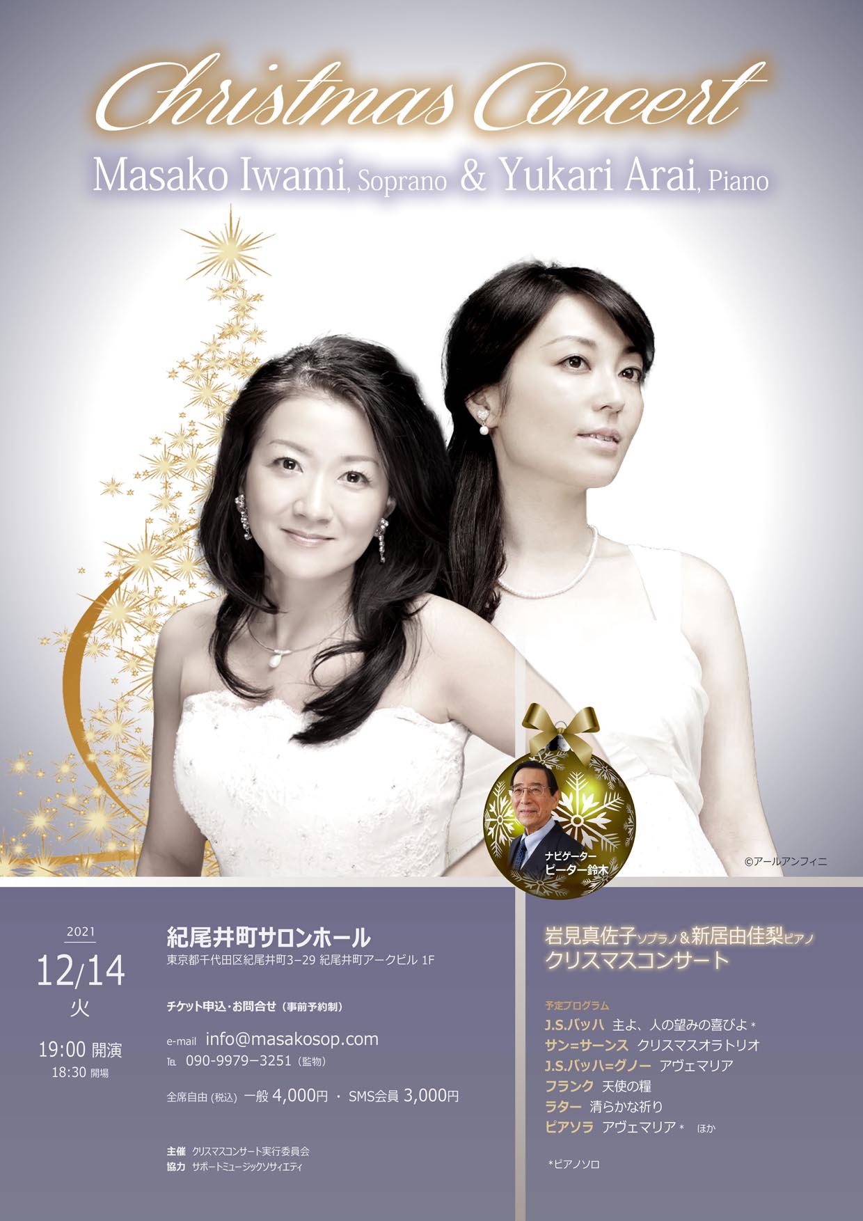 岩見真佐子＆新居由佳梨クリスマスコンサート