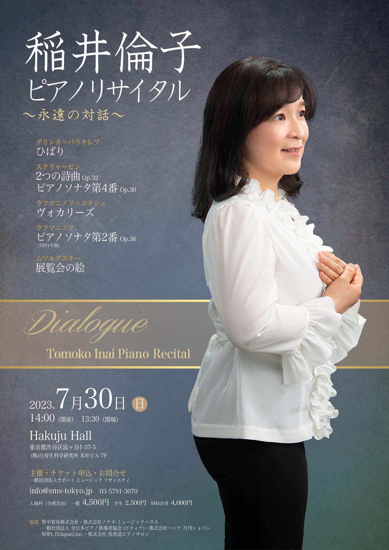 稲井倫子ピアノリサイタル ～永遠の対話～