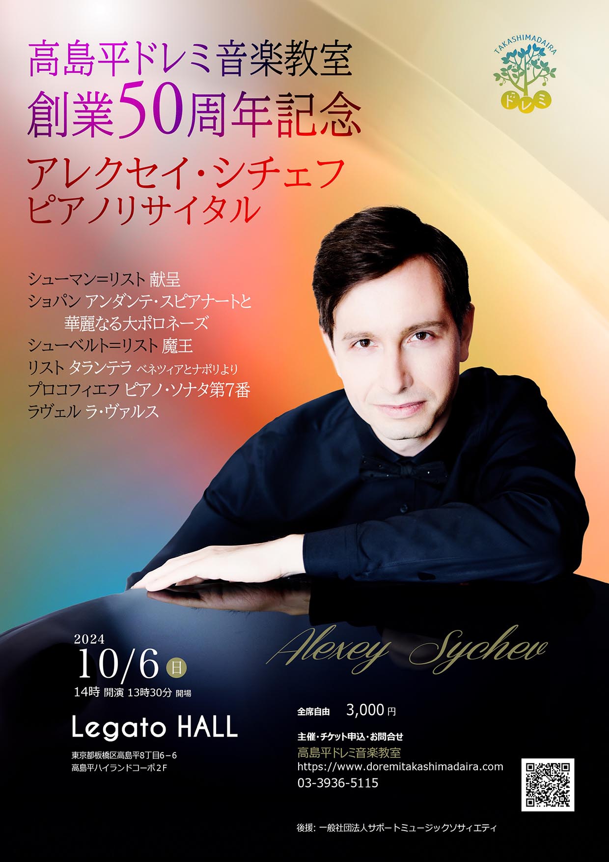 高島平ドレミ音楽教室 創業50周年記念 アレクセイ・シチェフ ピアノリサイタル