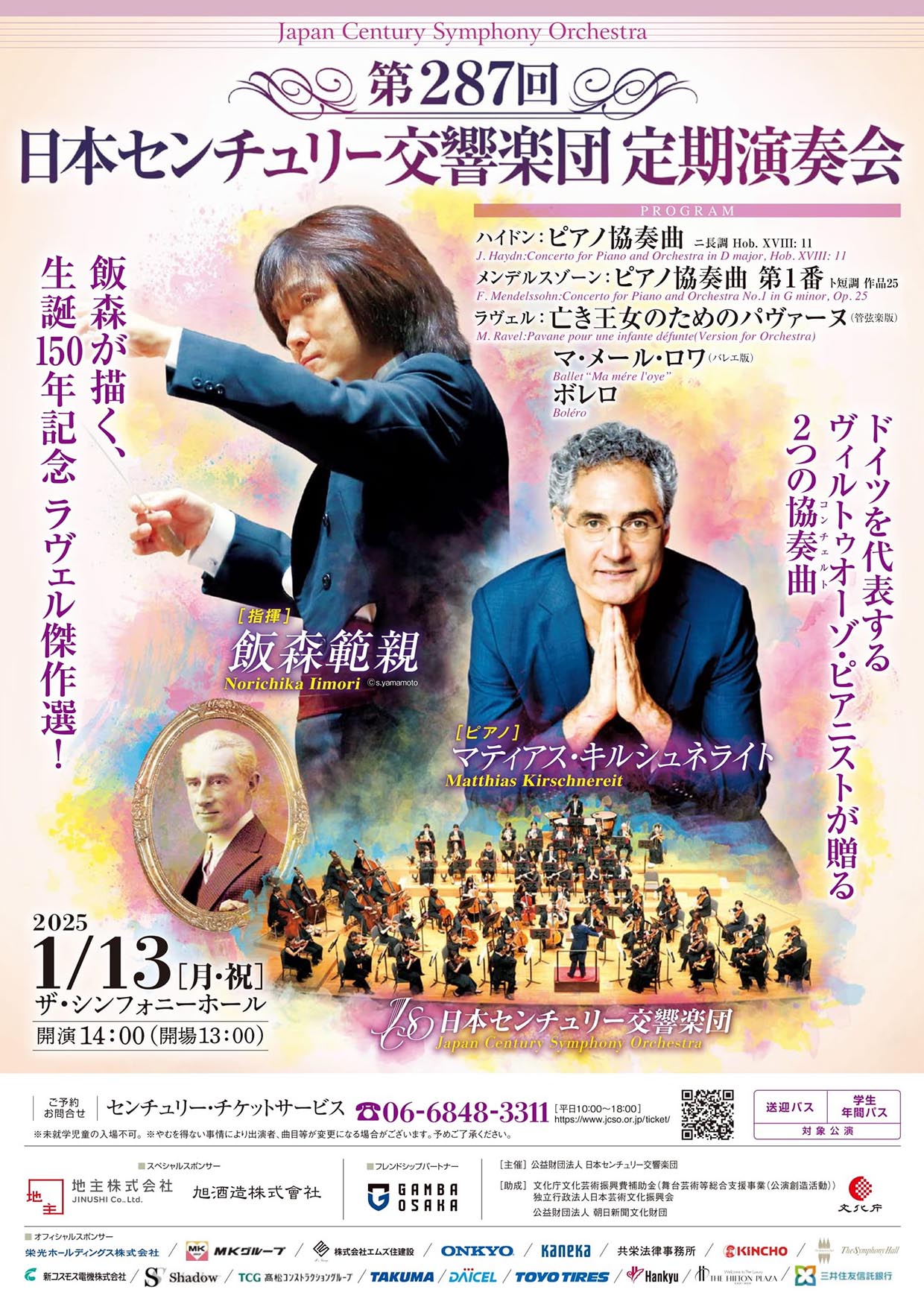第287回 日本センチュリー交響楽団 定期演奏会