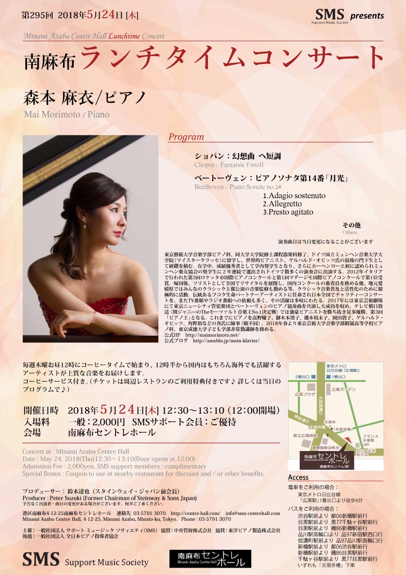 第295回 南麻布ランチタイムコンサート 森本麻衣/ピアノ