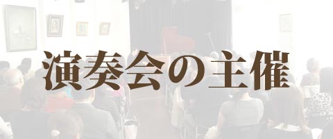 演奏会の主催
