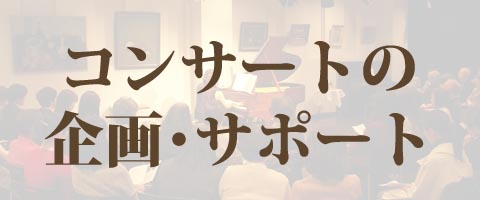 コンサートの企画・サポート