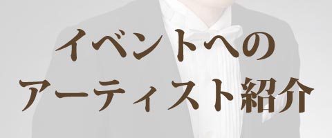 アーティスト紹介