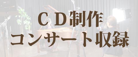 ＣＤ制作・コンサート収録