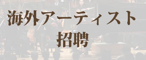 海外アーティスト招聘