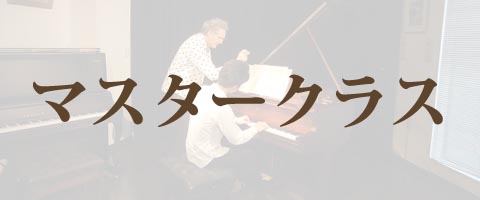 マスタークラス