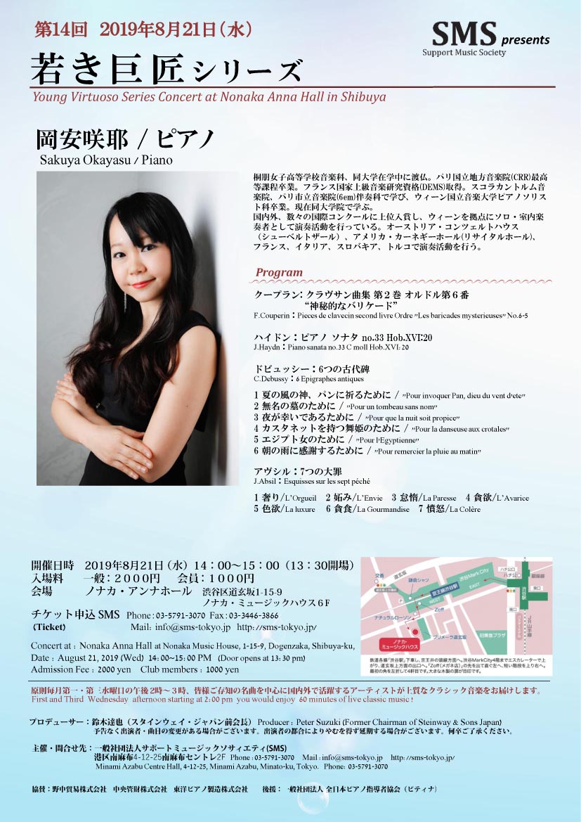第14回 若き巨匠シリーズ 岡安咲耶／ピアノ