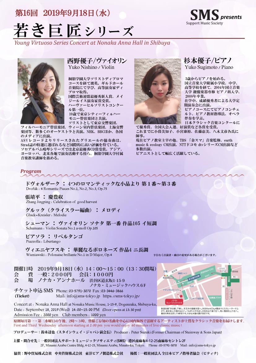 第16回 若き巨匠シリーズ 西野優子／ヴァイオリン 杉本優子／ピアノ