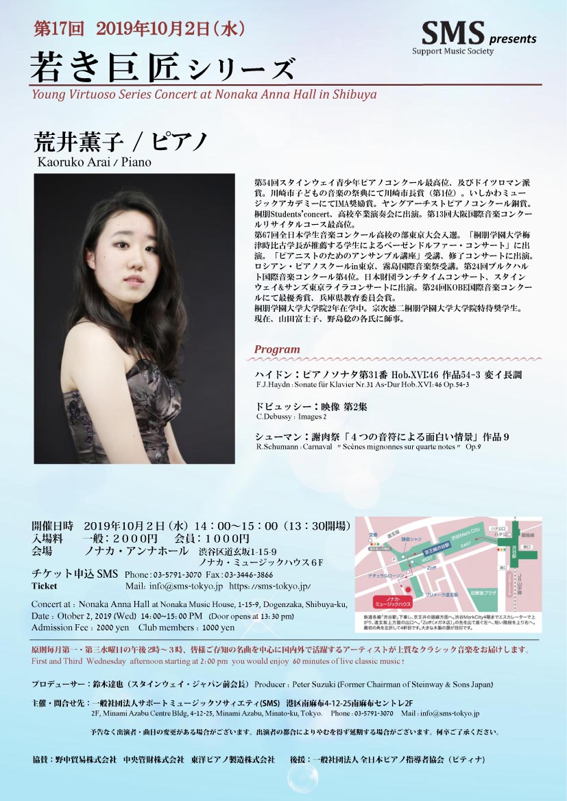 第17回 若き巨匠シリーズ 荒井薫子／ピアノ