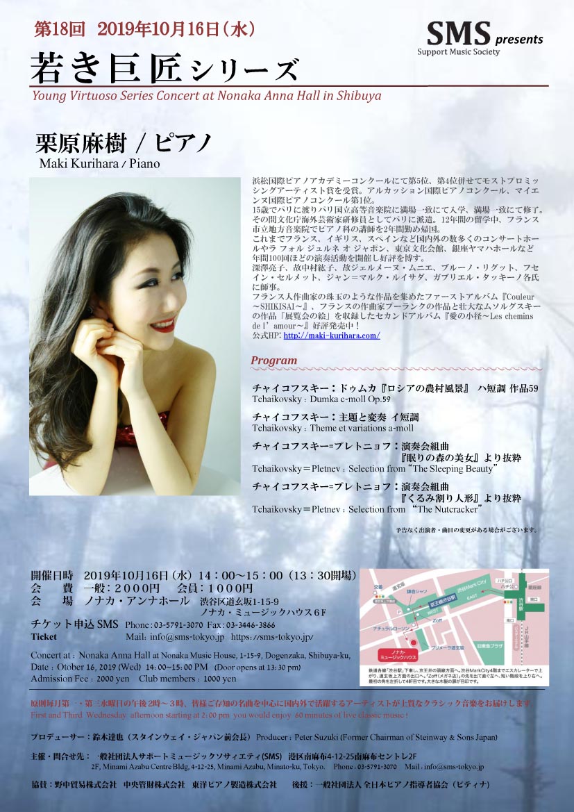 第18回 若き巨匠シリーズ 栗原麻樹／ピアノ