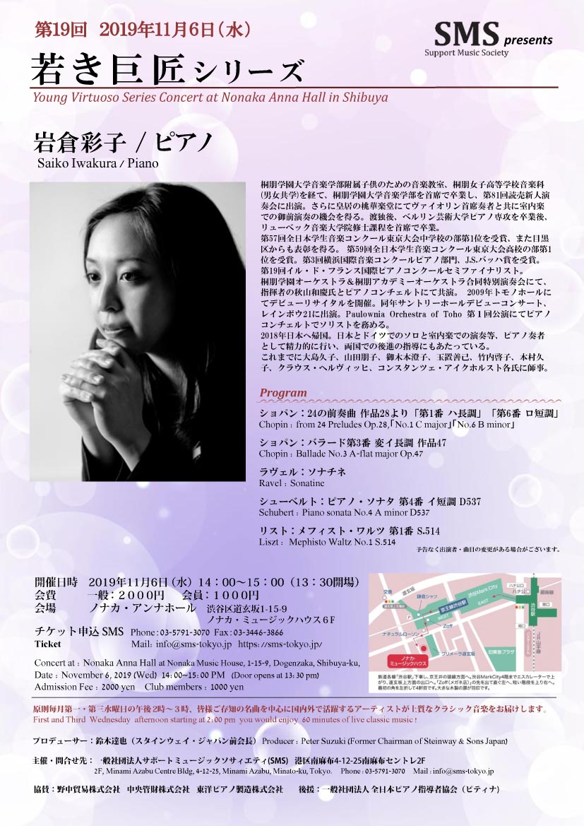 第19回 若き巨匠シリーズ 岩倉彩子／ピアノ