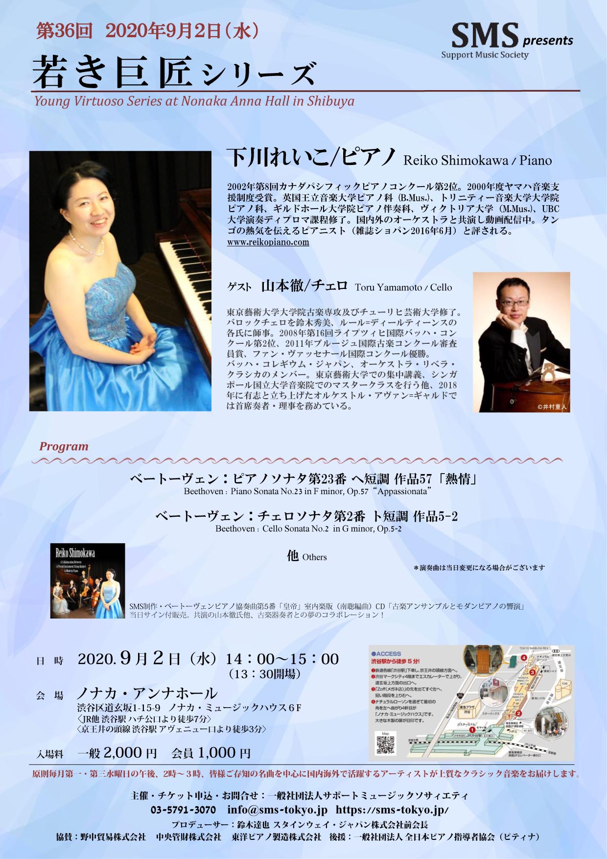 第36回 若き巨匠シリーズ 下川れいこ／ピアノ 山本徹／チェロ
