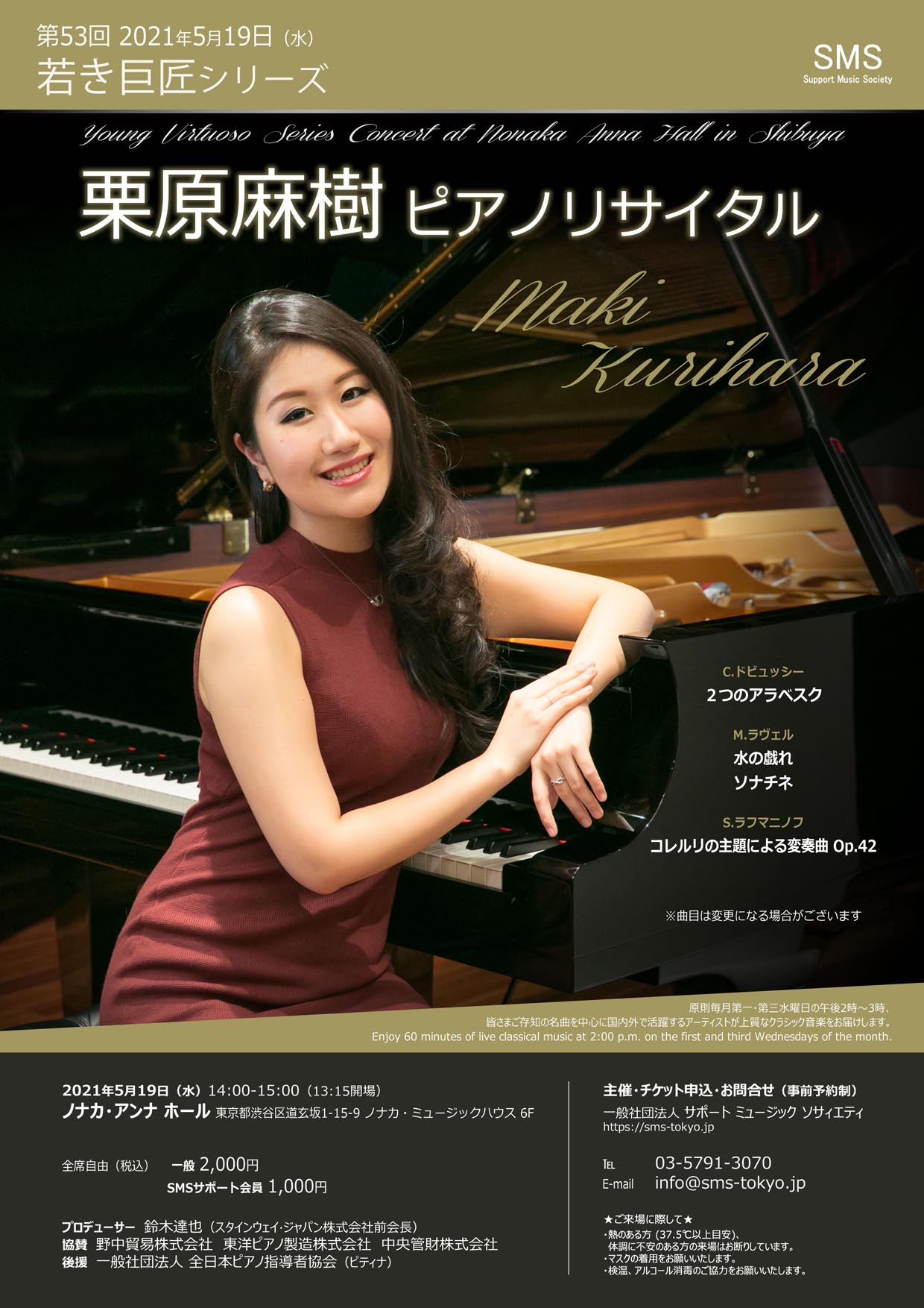 第53回 若き巨匠シリーズ 栗原麻樹／ピアノ