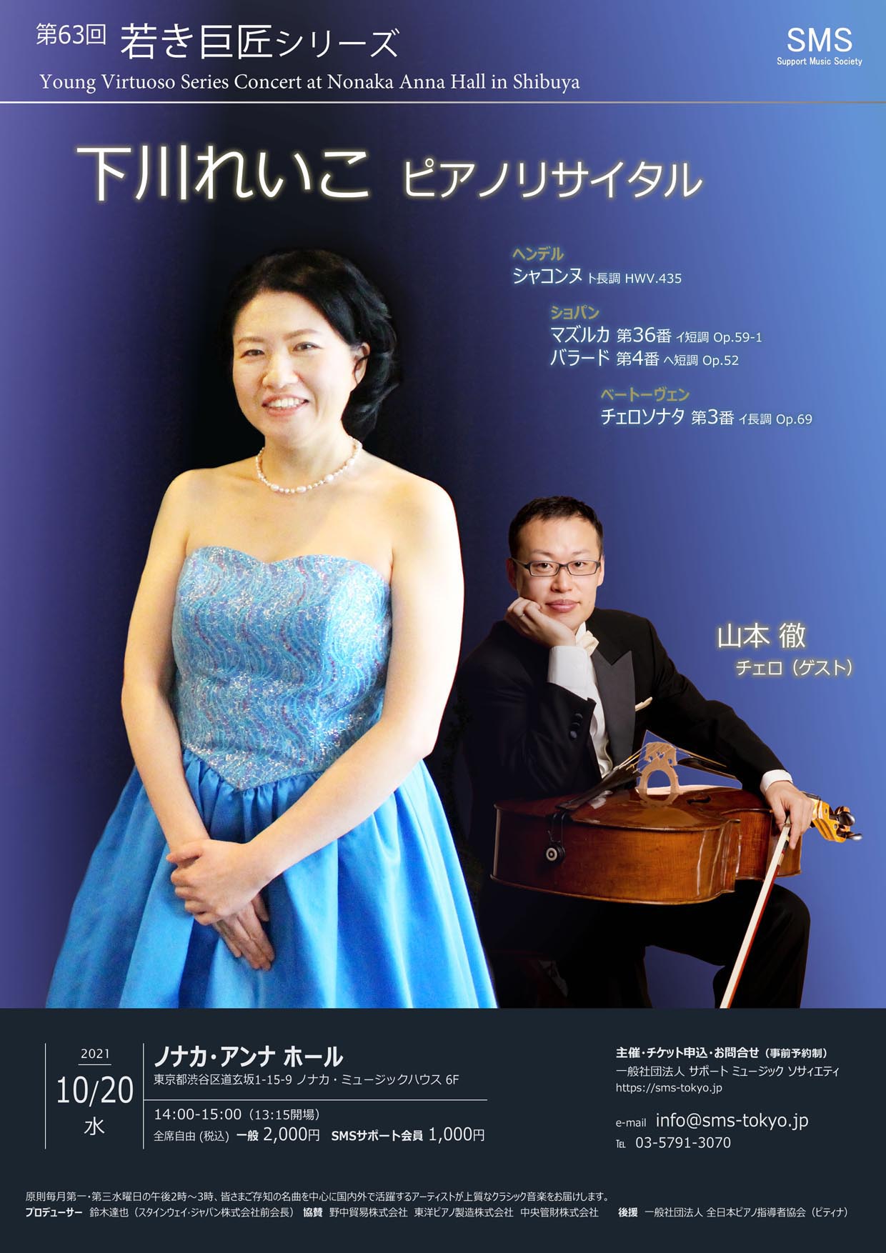 第63回 若き巨匠シリーズ 下川れいこ／ピアノ 山本徹／チェロ