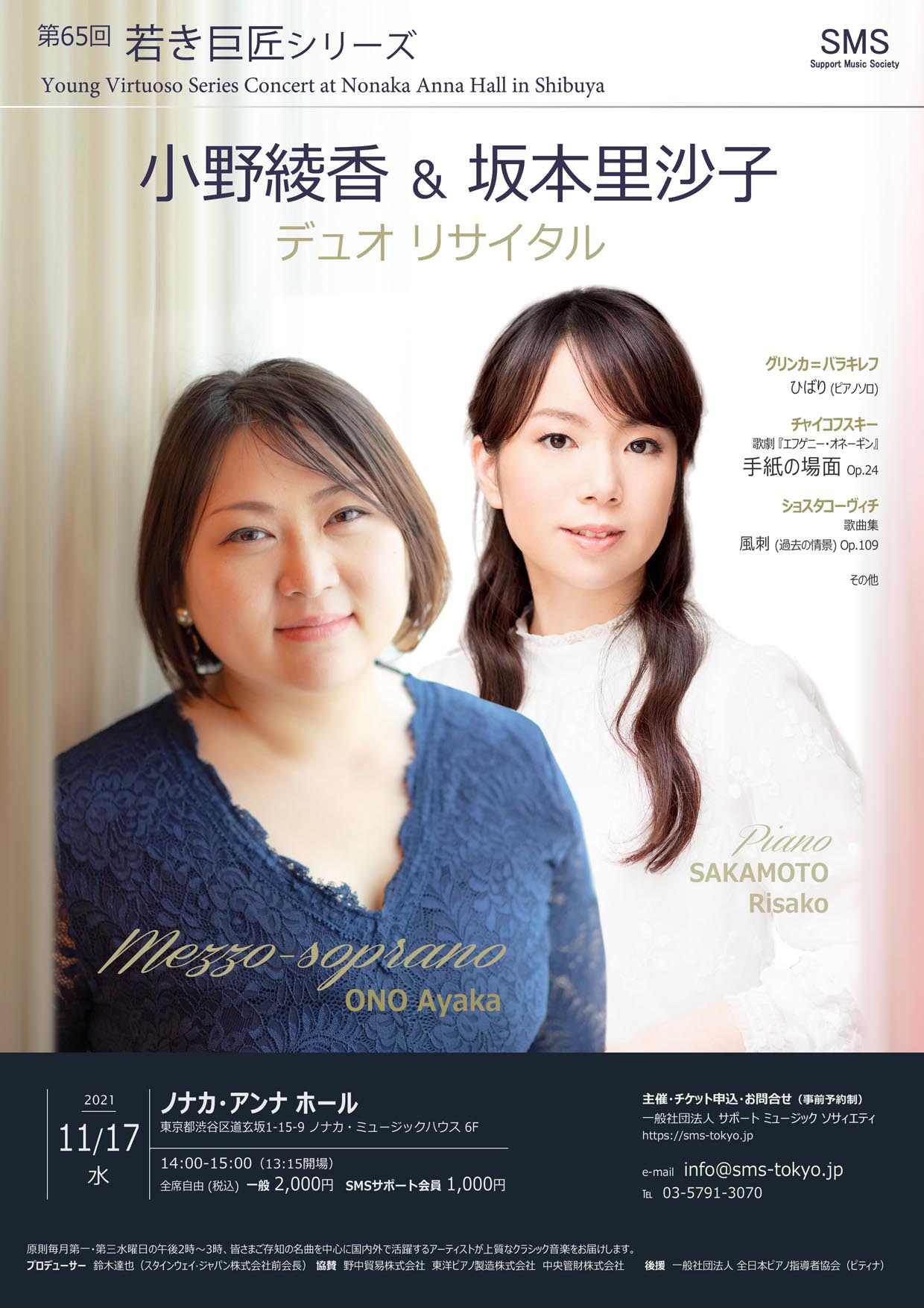 第65回 若き巨匠シリーズ 小野綾香＆坂本里沙子デュオリサイタル