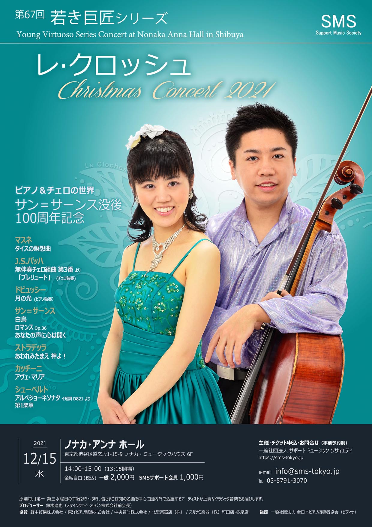第67回 若き巨匠シリーズ レ・クロッシュ