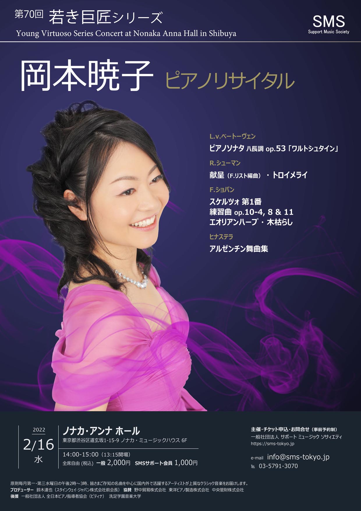 第70回 若き巨匠シリーズ 岡本暁子／ピアノ
