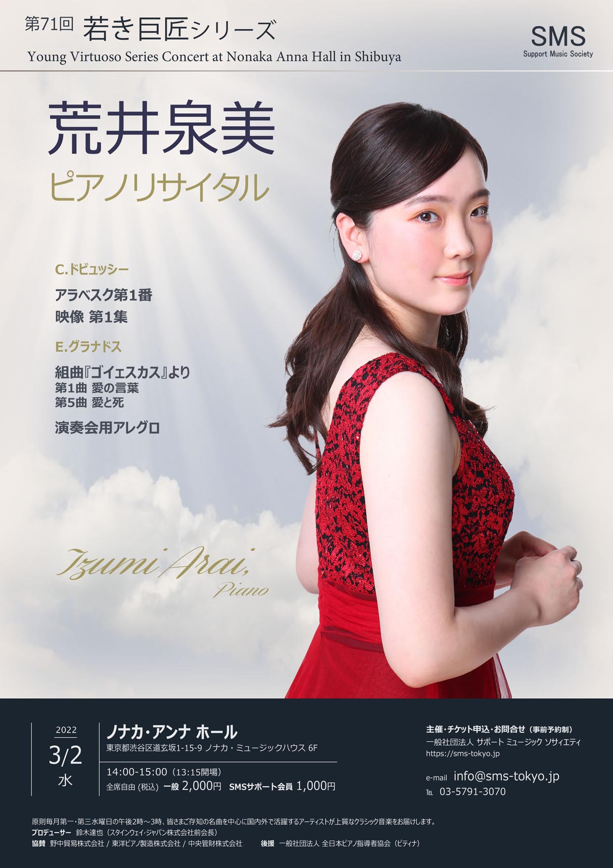 第71回 若き巨匠シリーズ 荒井泉美／ピアノ