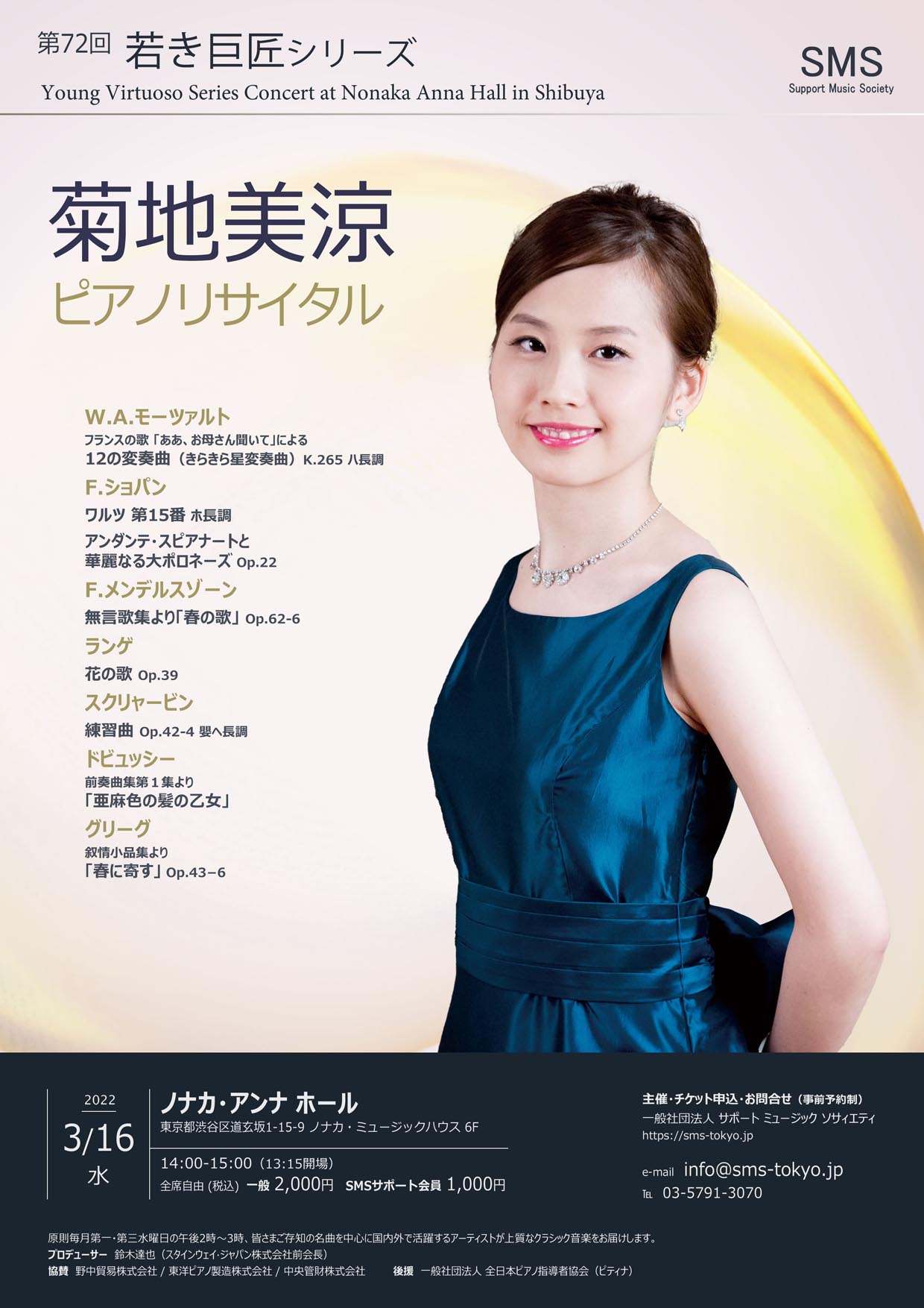 第72回 若き巨匠シリーズ 菊地美涼／ピアノ