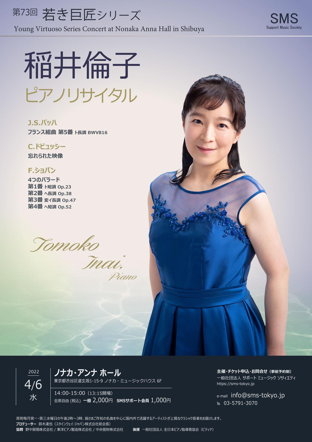 第73回 若き巨匠シリーズ 稲井倫子／ピアノ