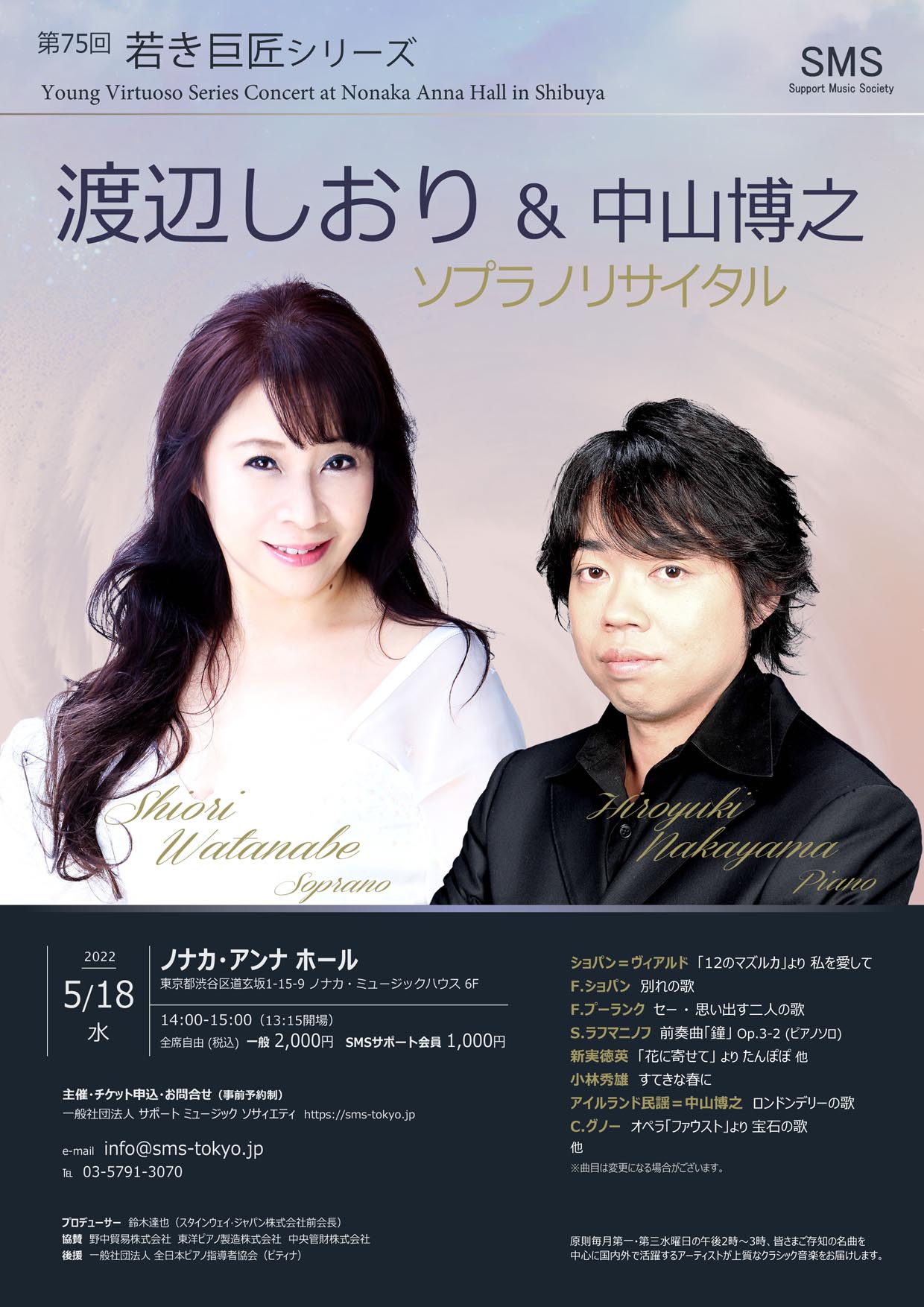 第75回 若き巨匠シリーズ 渡辺しおり／ソプラノ　中山博之／ピアノ