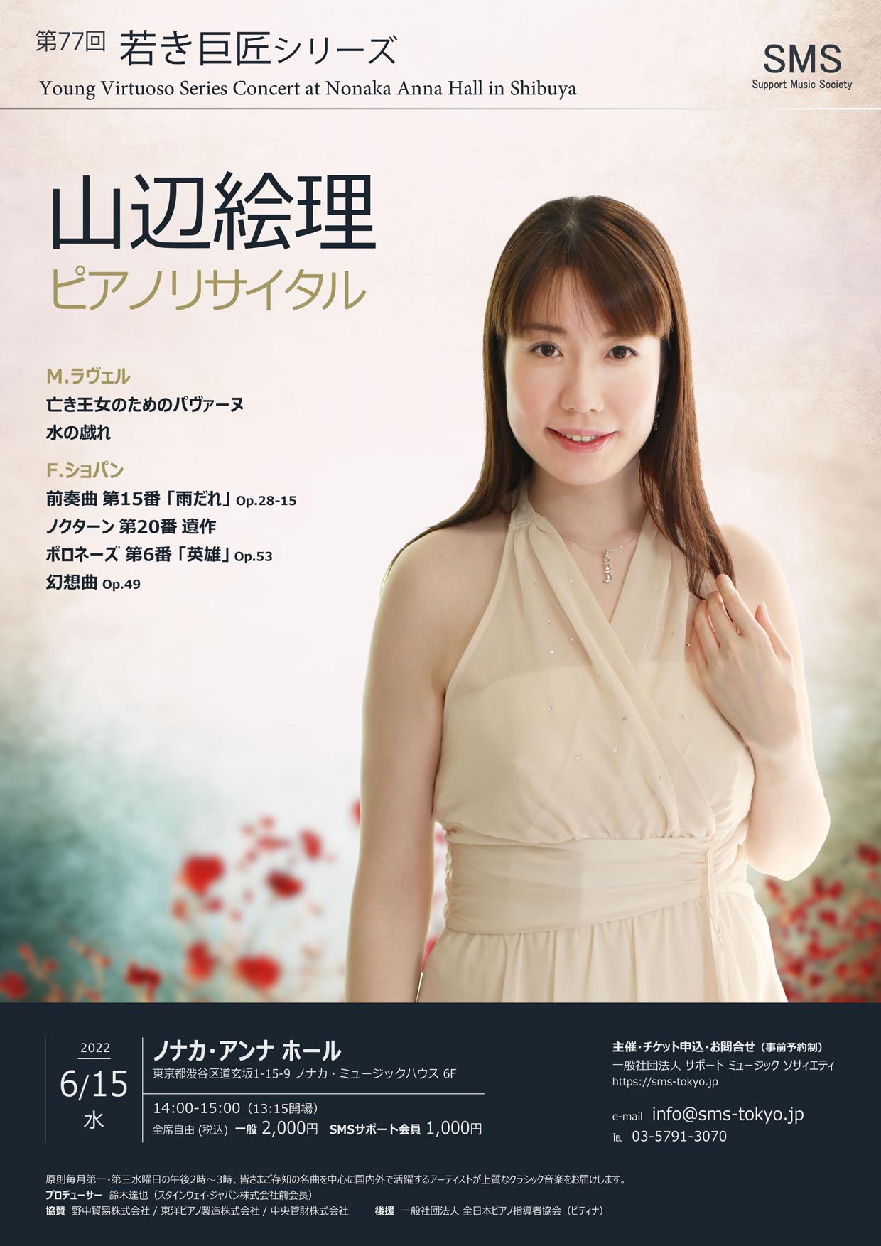 第77回 若き巨匠シリーズ 山辺絵理／ピアノ