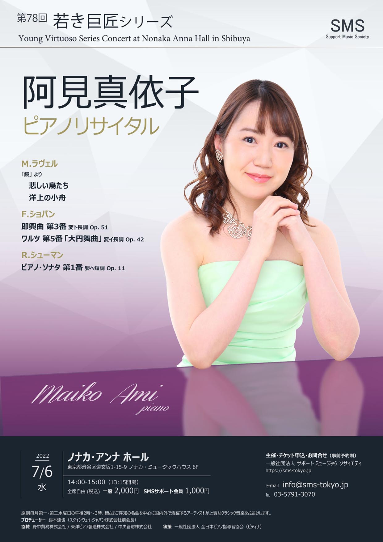 第78回 若き巨匠シリーズ 阿見真依子／ピアノ