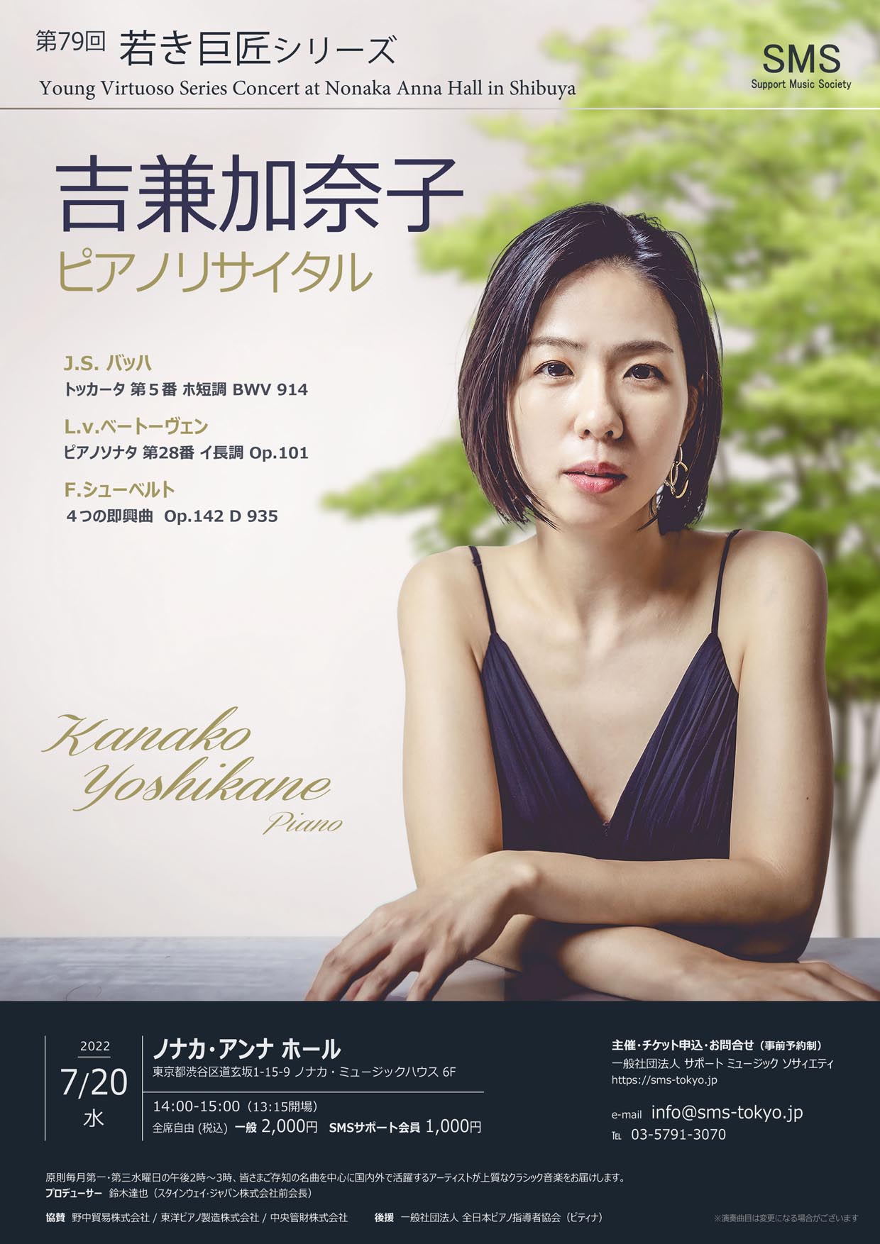 第79回 若き巨匠シリーズ 吉兼加奈子／ピアノ