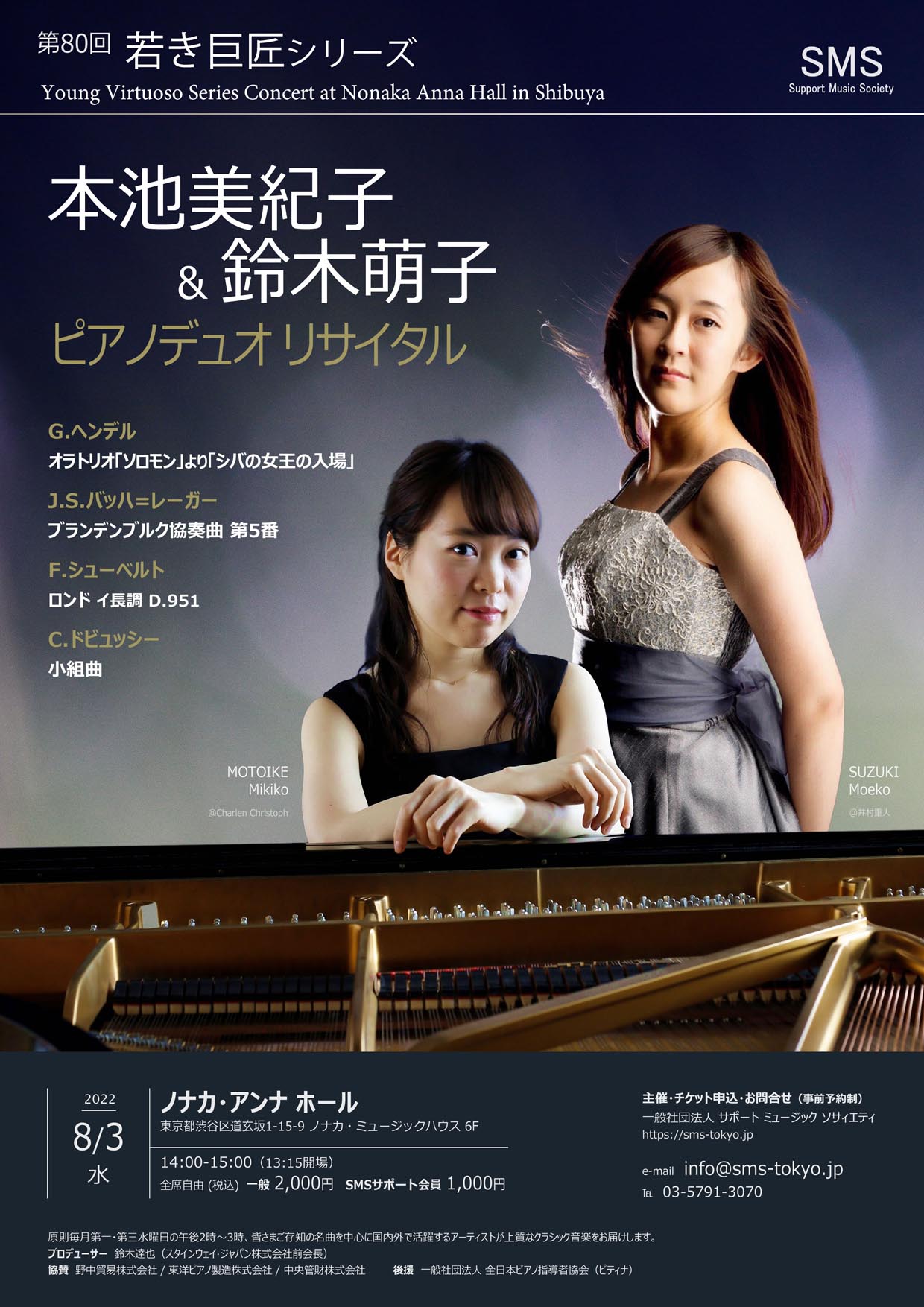 第80回 若き巨匠シリーズ 本池美紀子＆鈴木萌子／ピアノデュオ