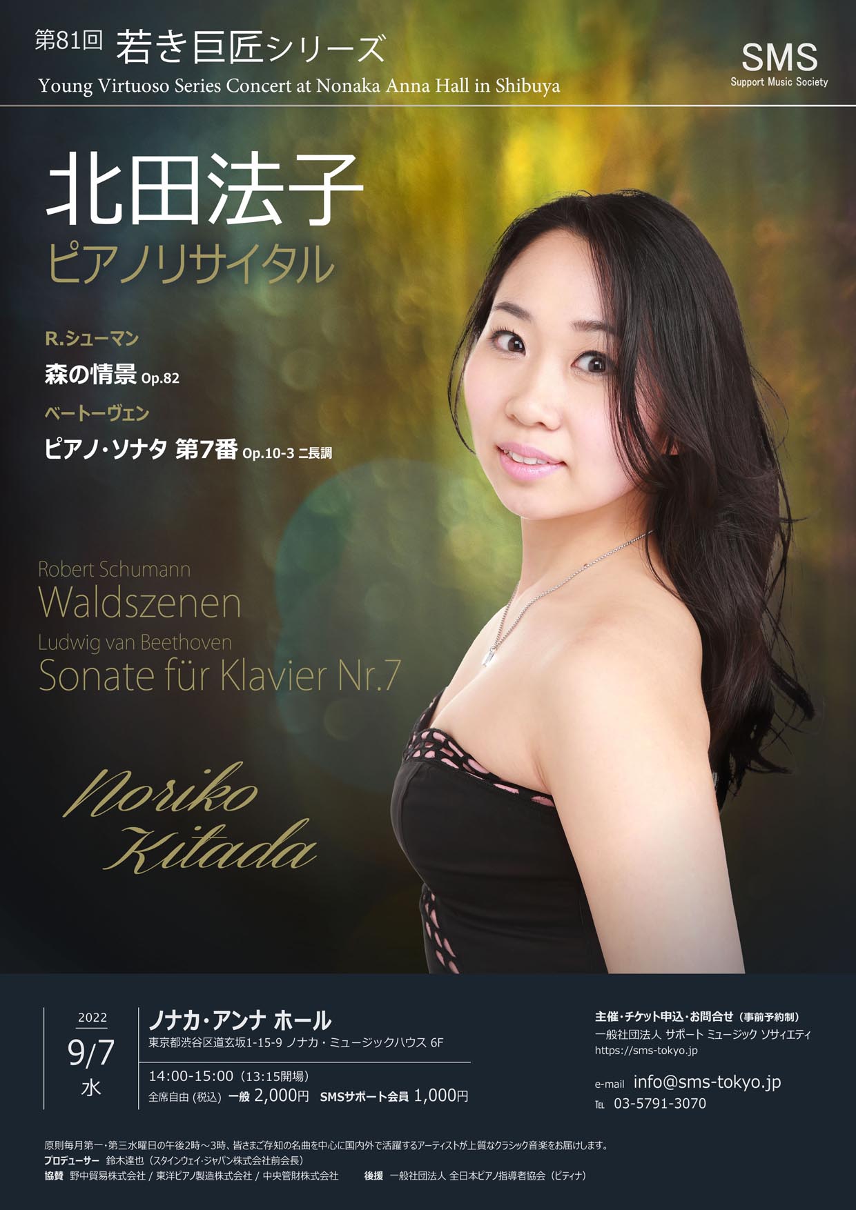 第81回 若き巨匠シリーズ 北田法子／ピアノ