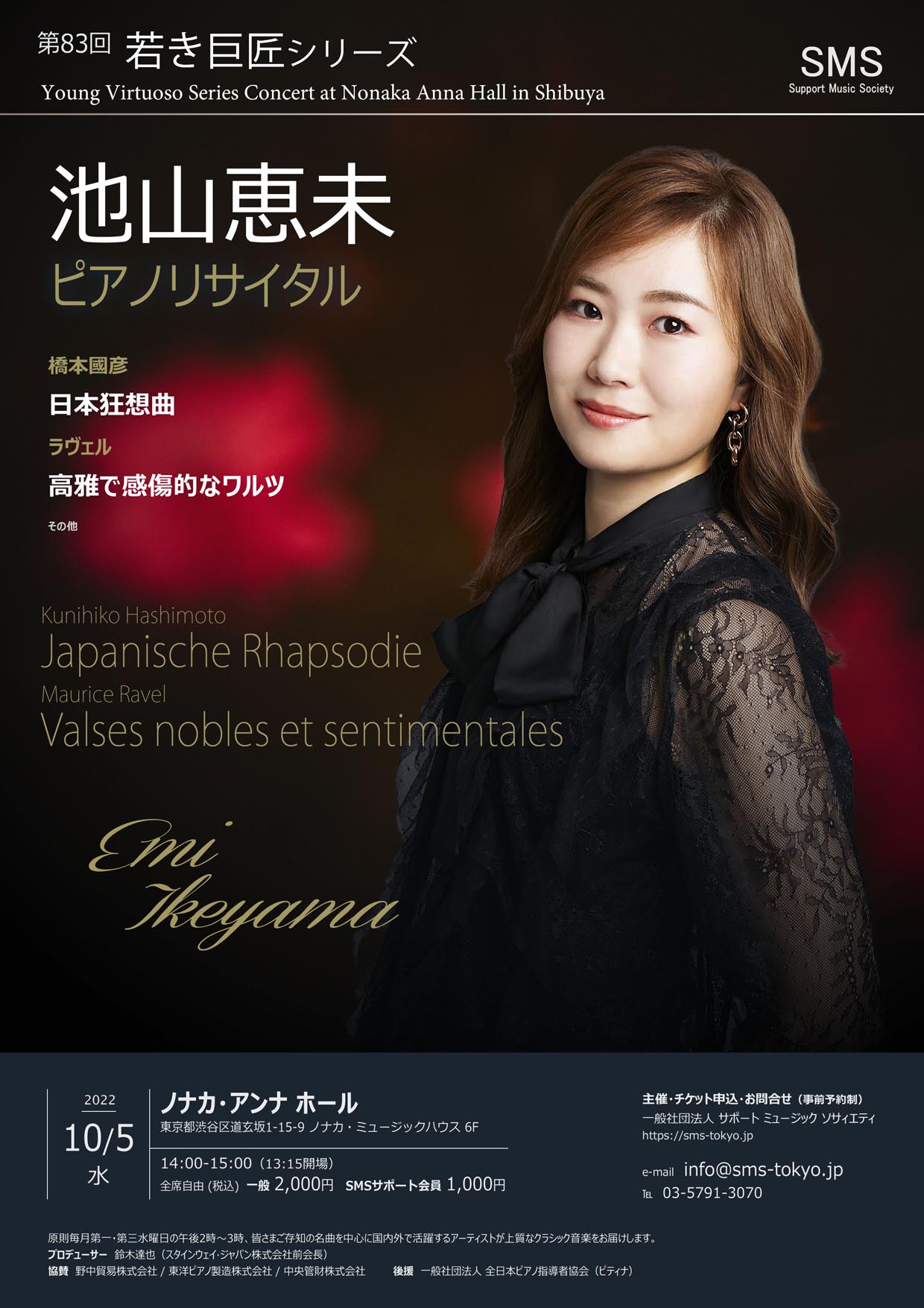 第83回 若き巨匠シリーズ 池山恵未／ピアノ