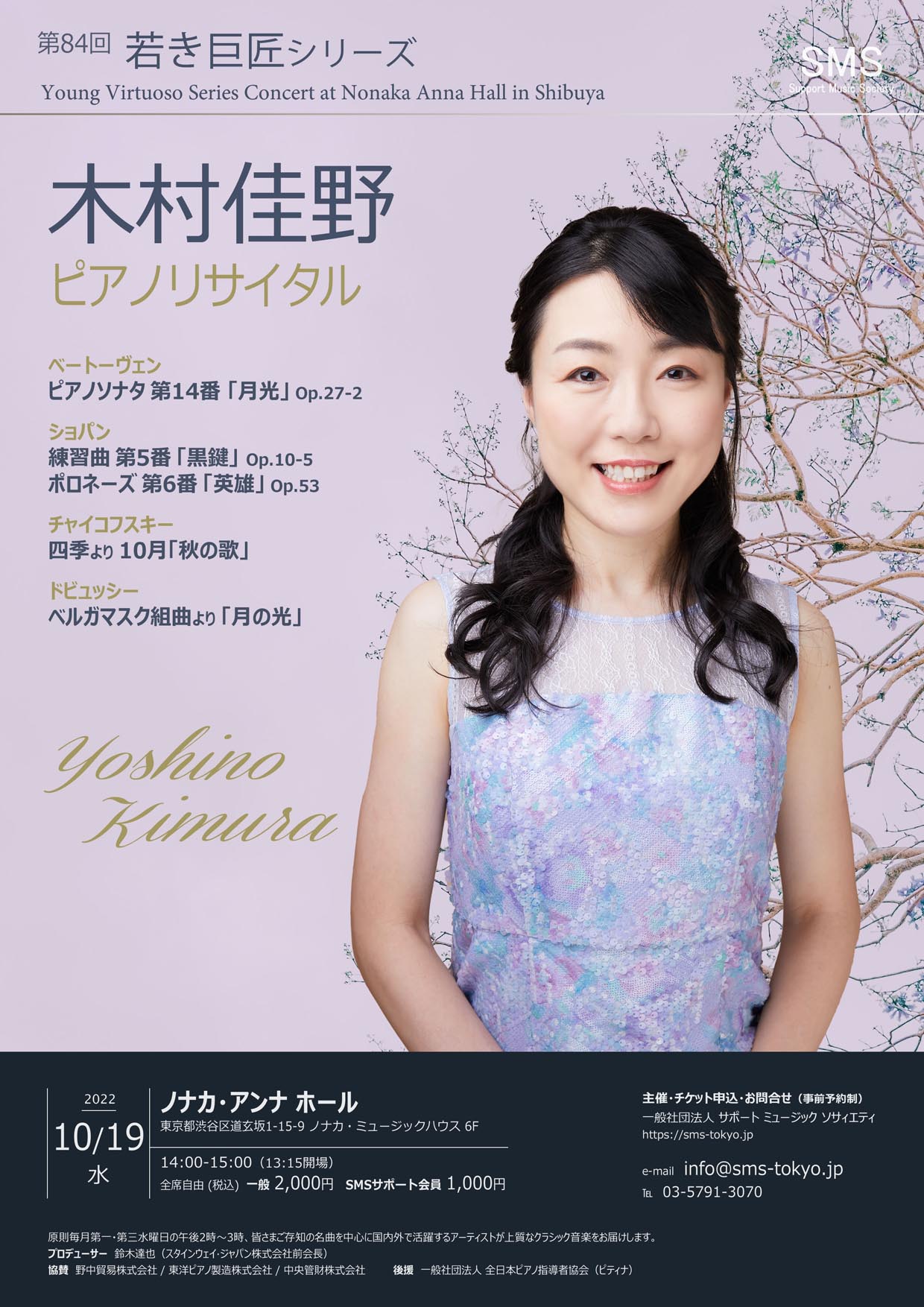第84回 若き巨匠シリーズ 木村佳野／ピアノ
