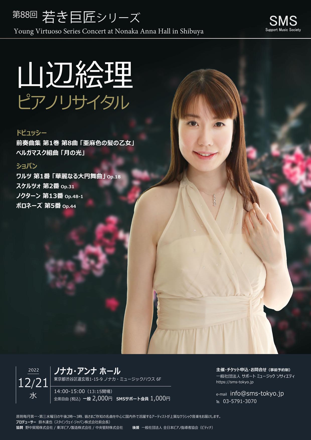 第88回 若き巨匠シリーズ 山辺絵理／ピアノ