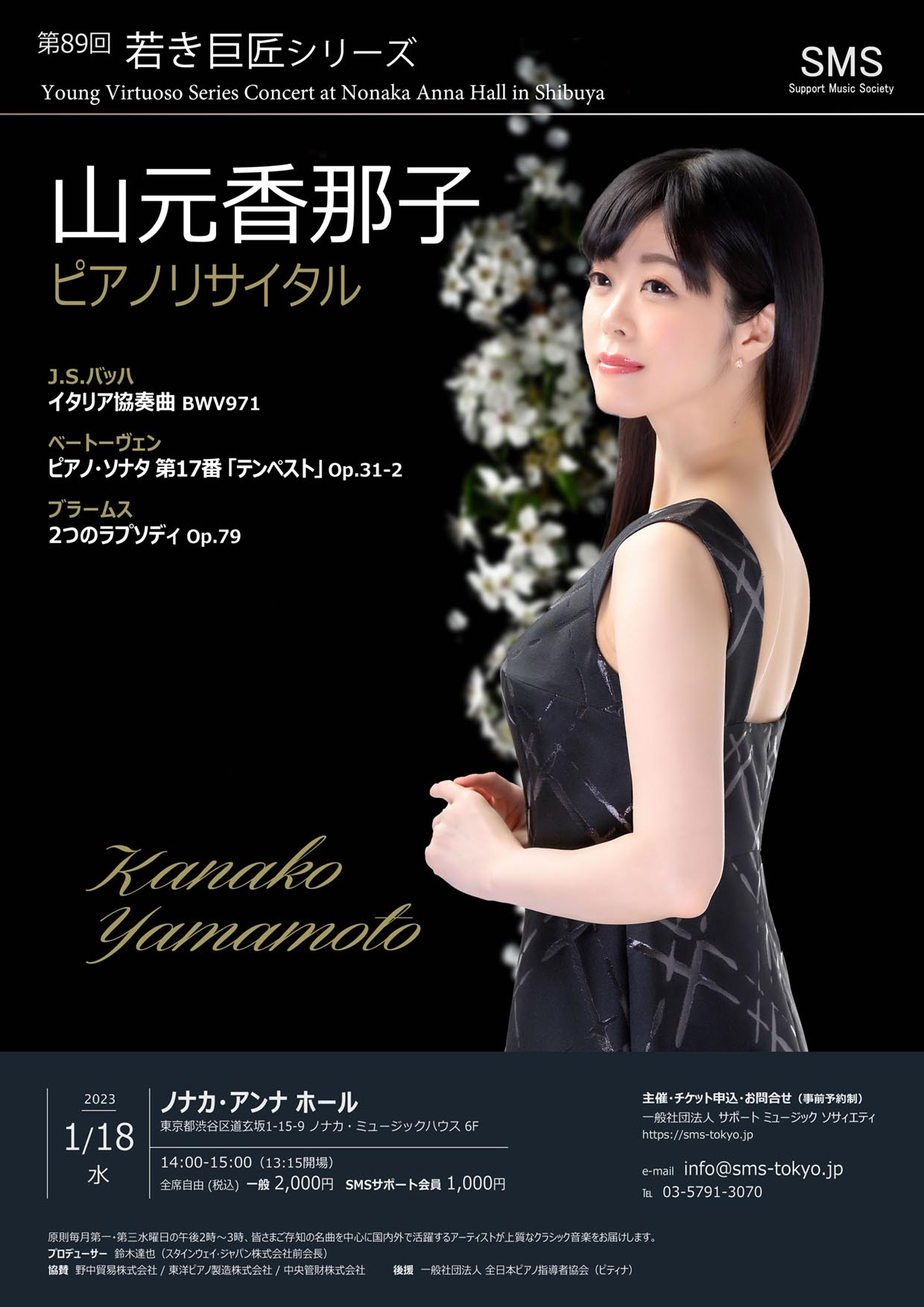 第89回 若き巨匠シリーズ 山元香那子／ピアノ