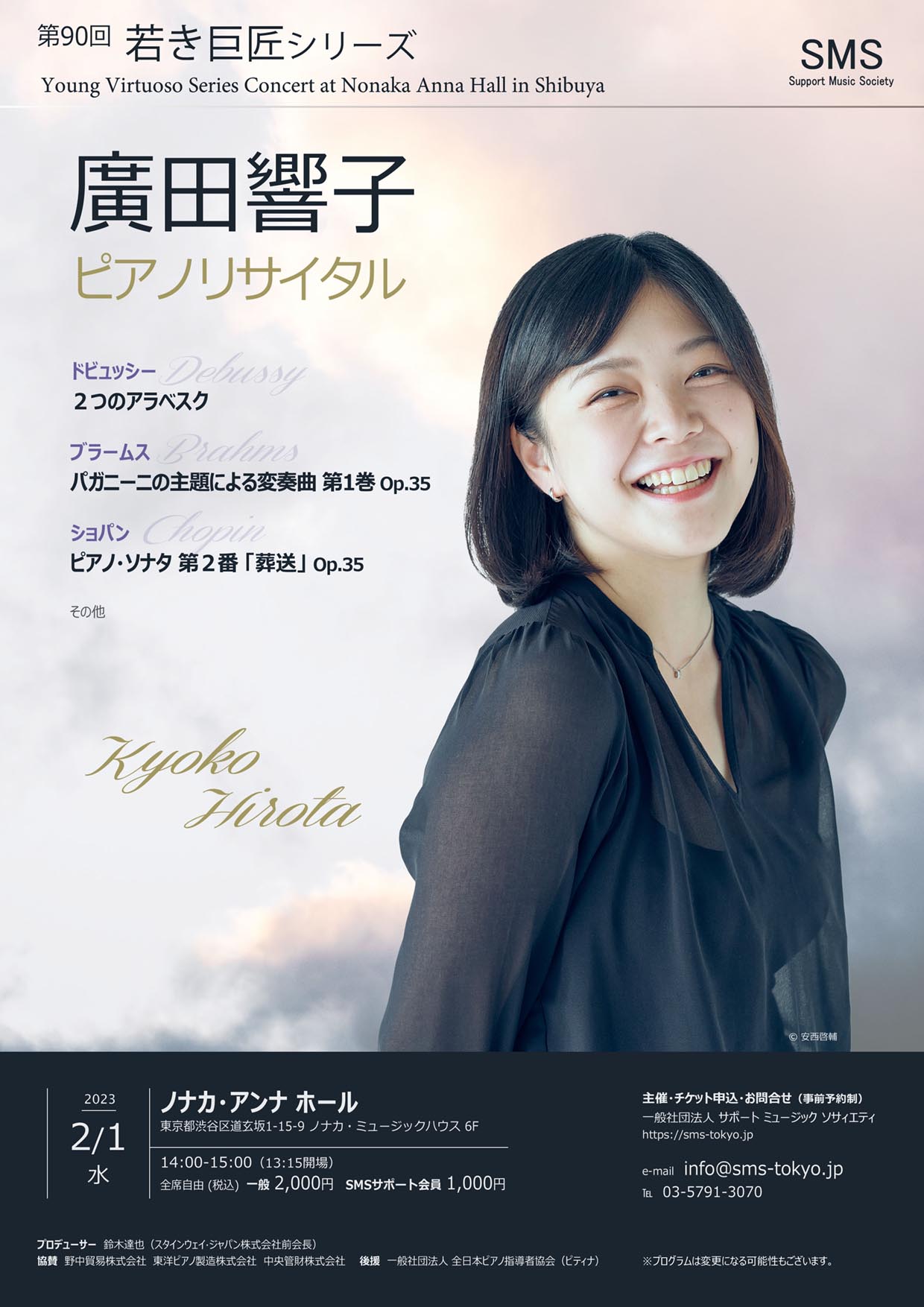 第90回 若き巨匠シリーズ 廣田響子／ピアノ