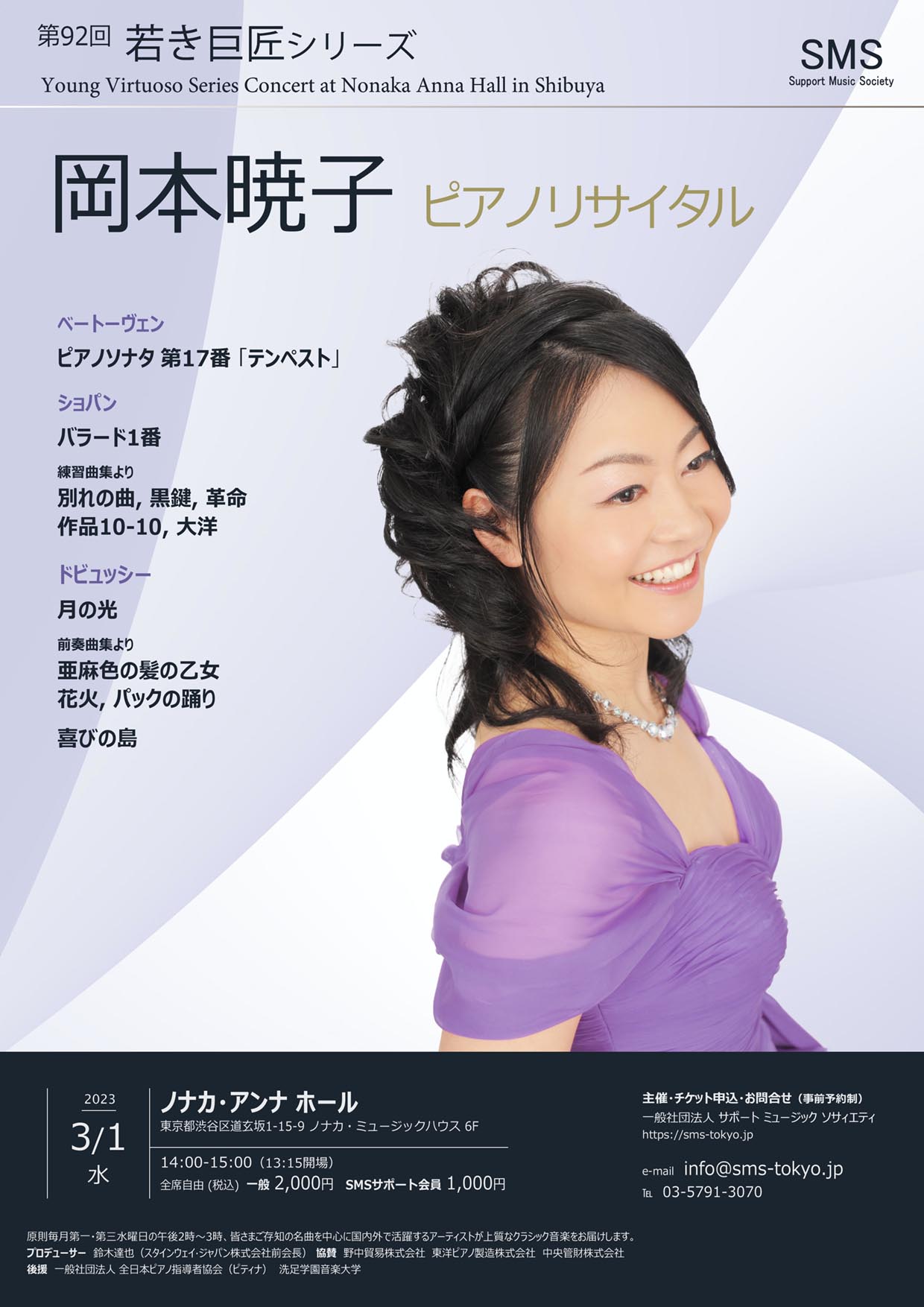 第92回 若き巨匠シリーズ 岡本暁子／ピアノ