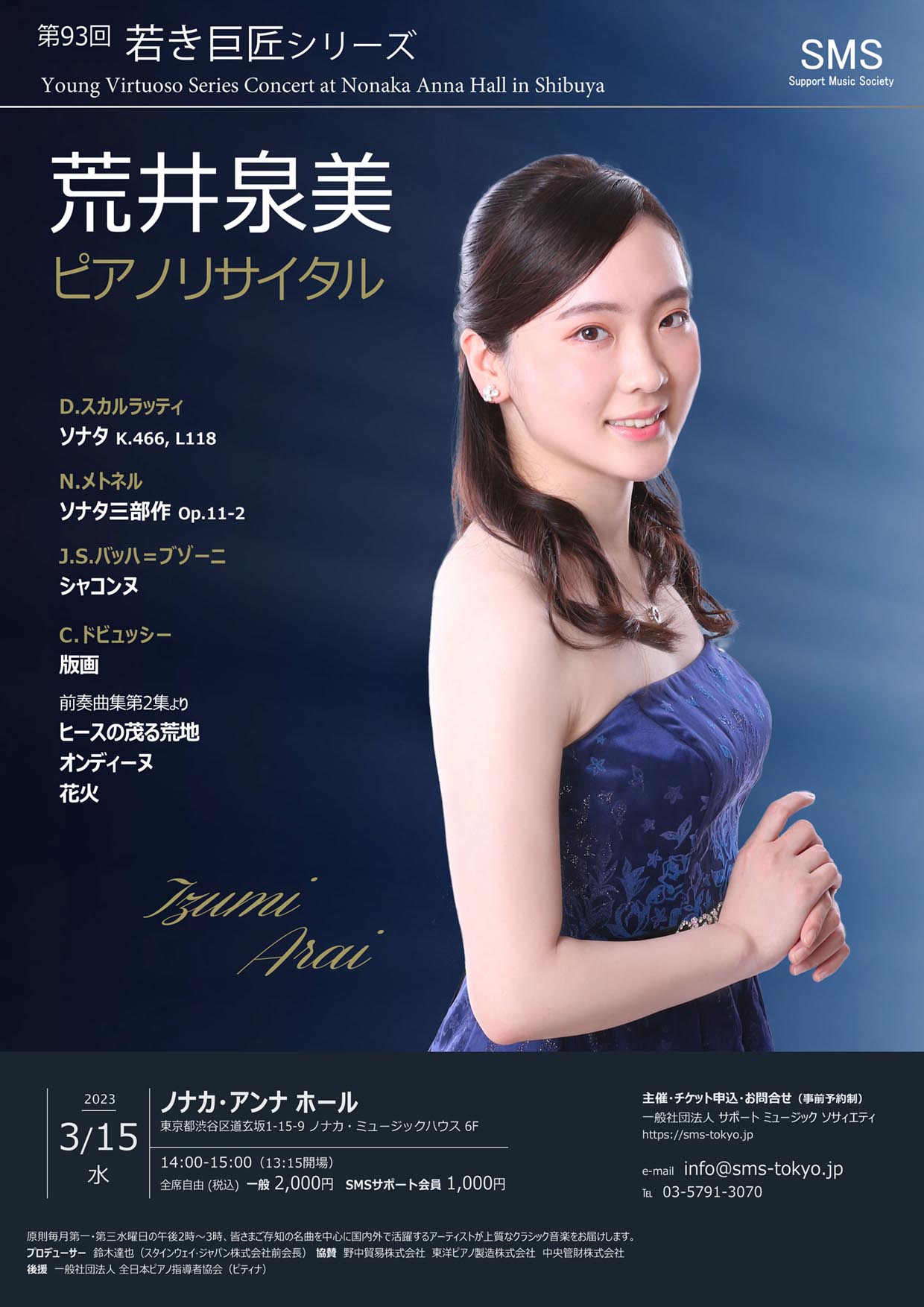 第93回 若き巨匠シリーズ 荒井泉美／ピアノ