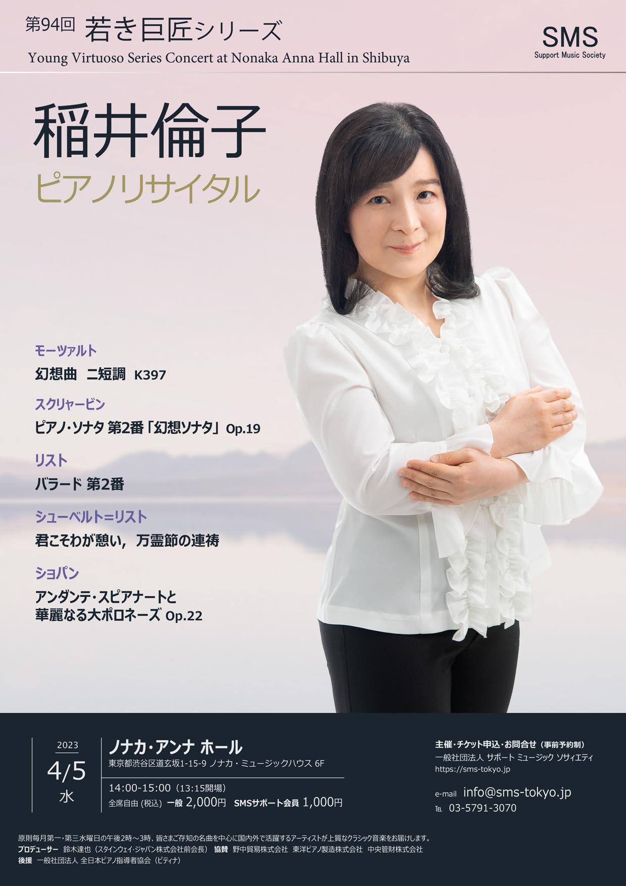 第94回 若き巨匠シリーズ 稲井倫子／ピアノ