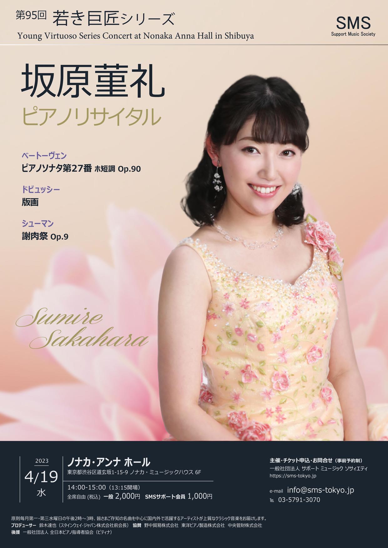 第95回 若き巨匠シリーズ 坂原菫礼／ピアノ