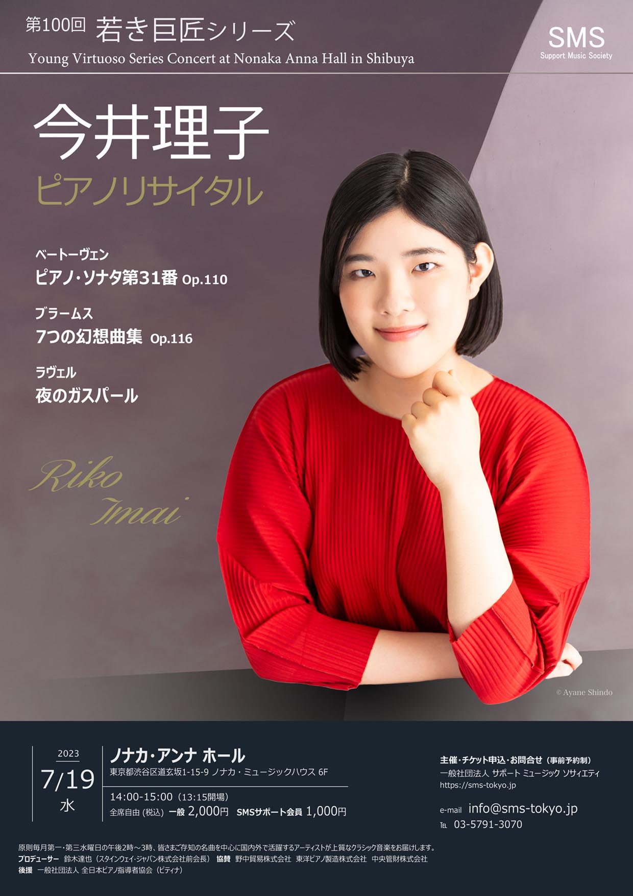 第100回 若き巨匠シリーズ 今井理子／ピアノ