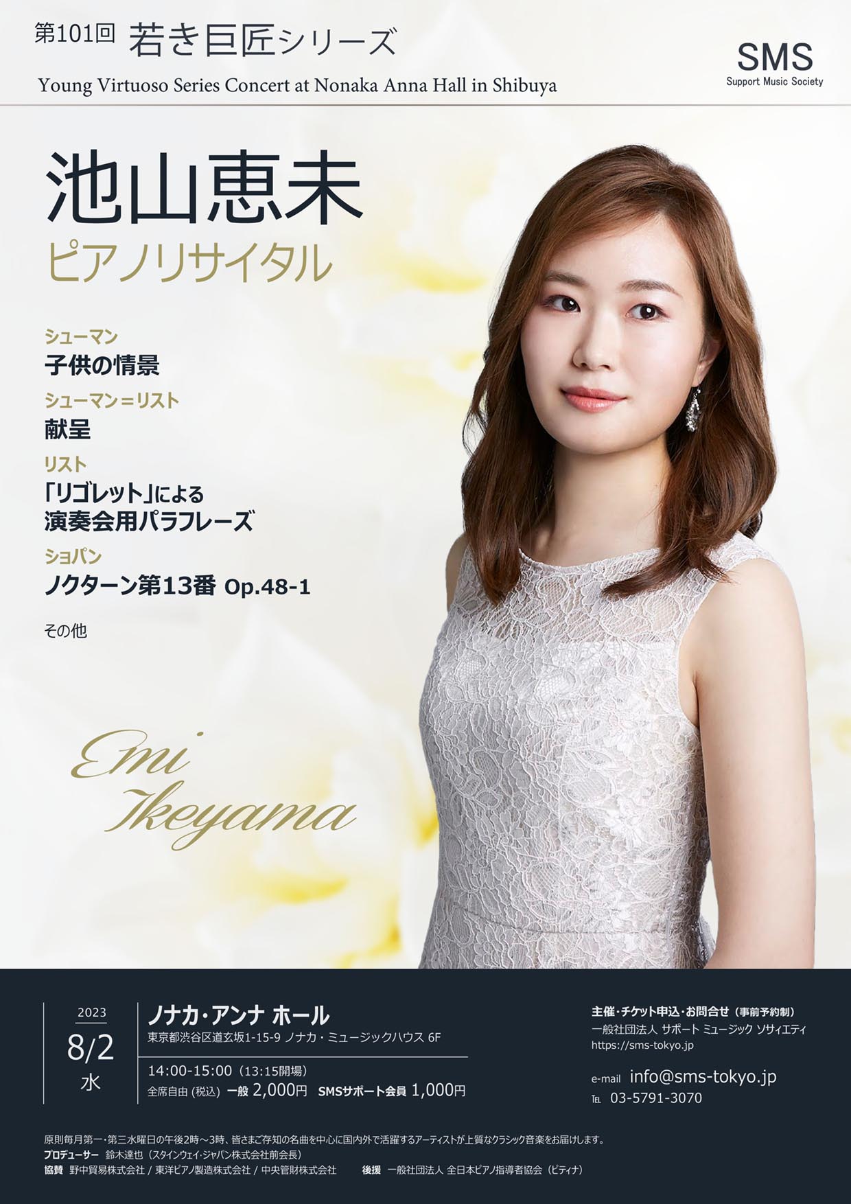 第101回 若き巨匠シリーズ 池山恵未／ピアノ