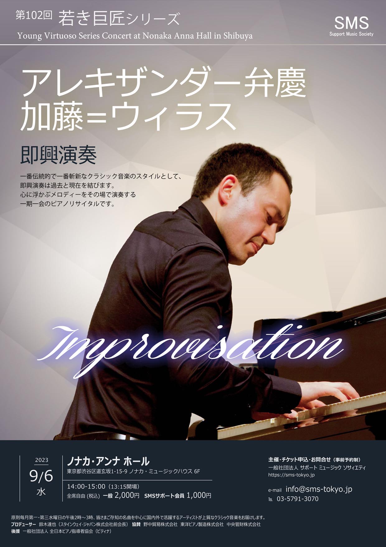 第102回 若き巨匠シリーズ アレキザンダー弁慶 加藤=ウィラス／ピアノ