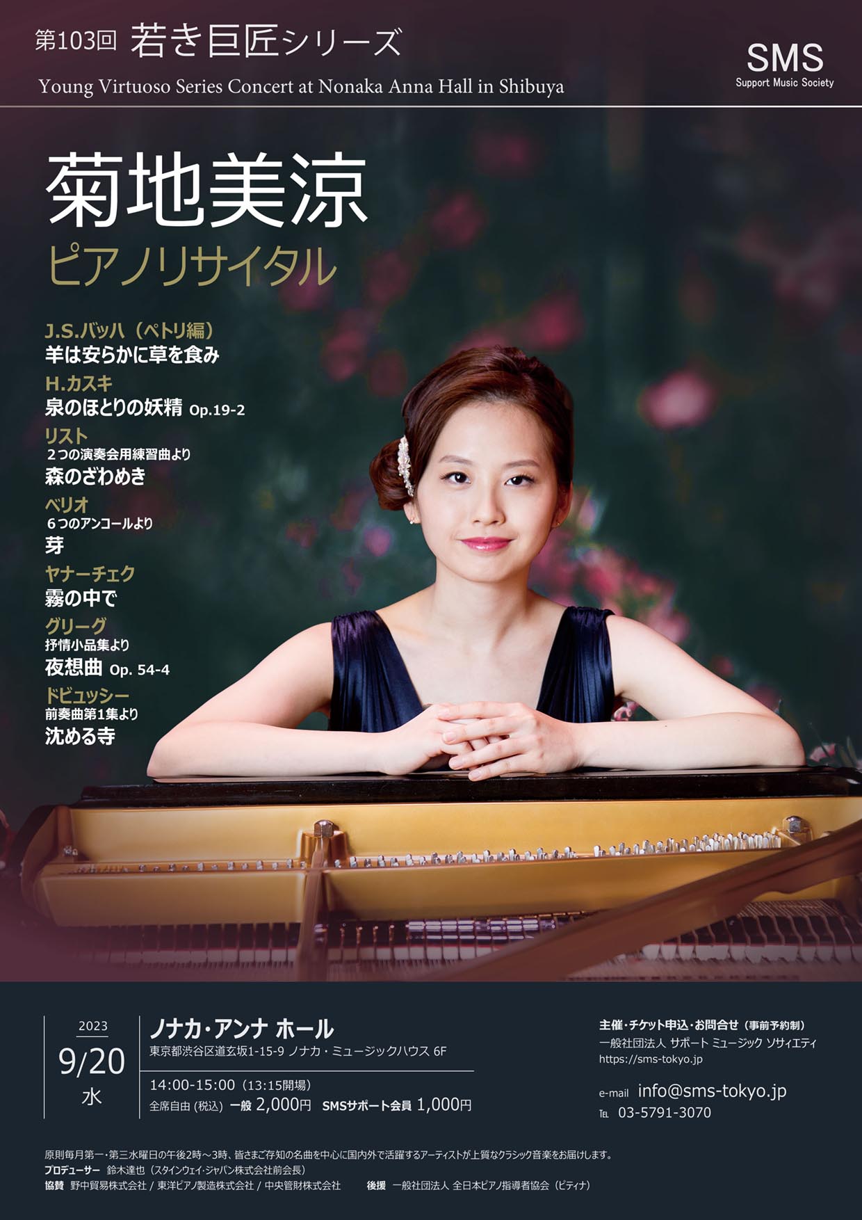 第103回 若き巨匠シリーズ 菊地美涼／ピアノ