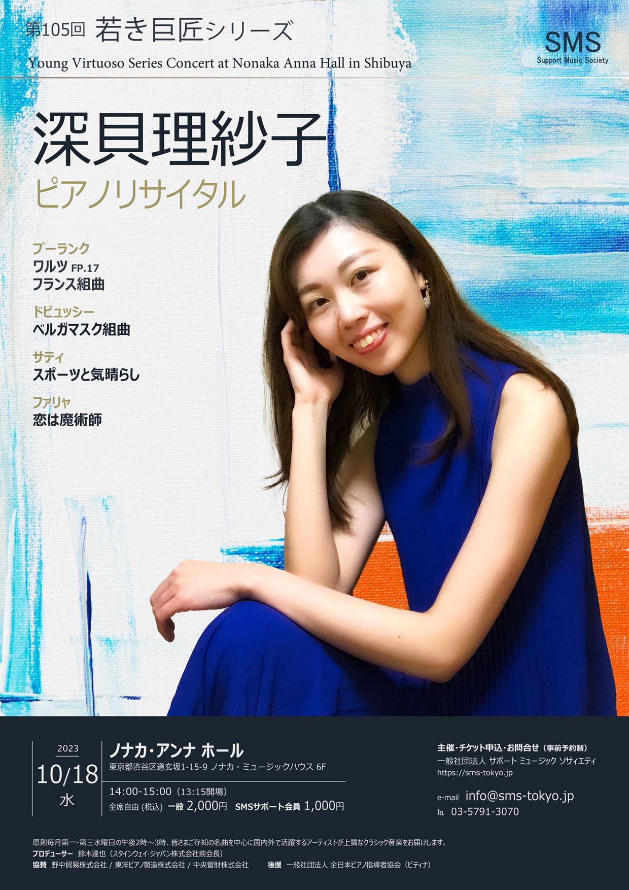第105回 若き巨匠シリーズ 深貝理紗子／ピアノ