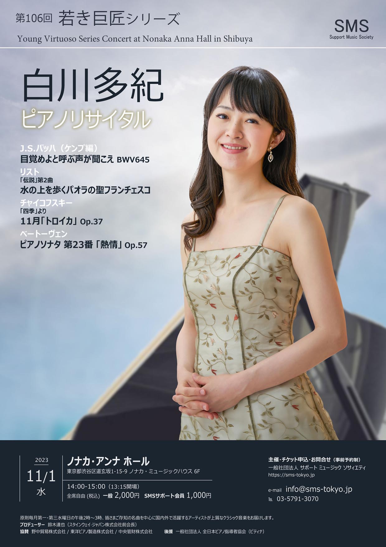 第106回 若き巨匠シリーズ 白川多紀／ピアノ