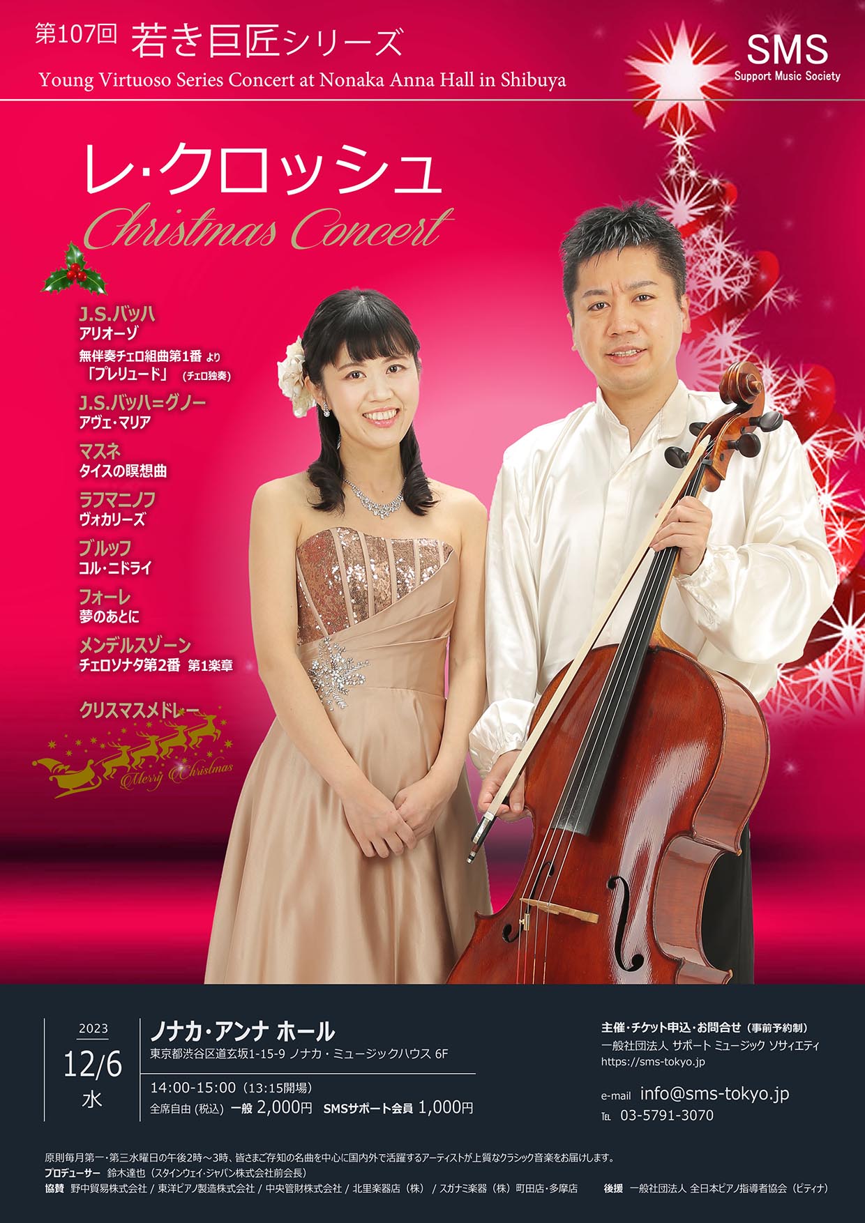 第107回 若き巨匠シリーズ レ・クロッシュ クリスマスコンサート